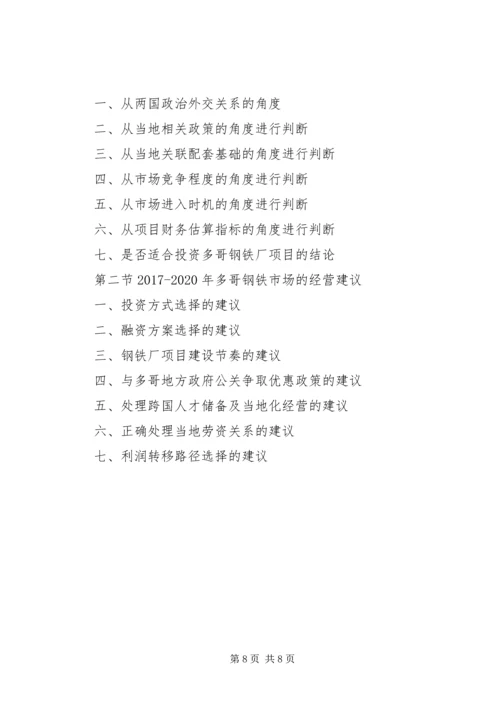 多哥钢铁厂项目投资可行性报告.docx