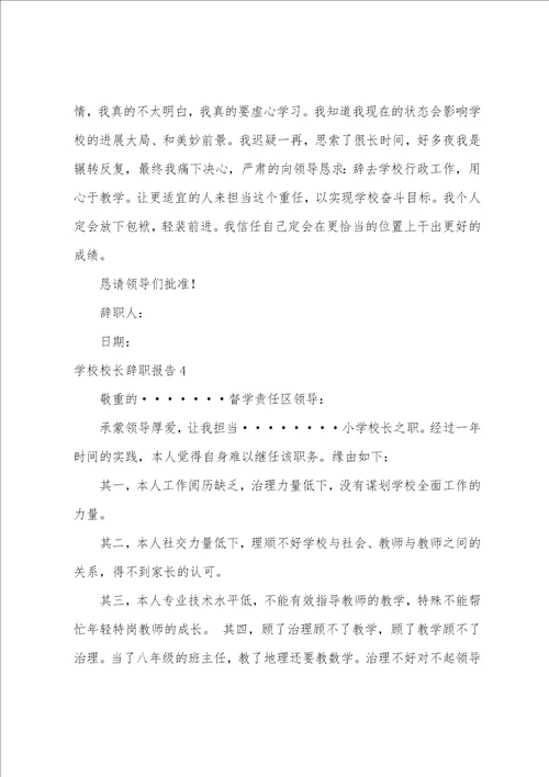 学校校长辞职报告