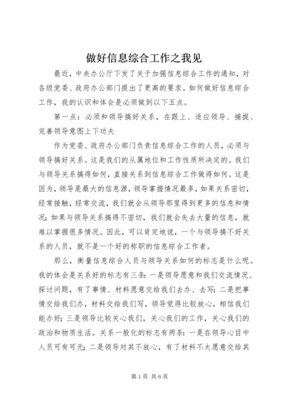 做好信息综合工作之我见 (7).docx