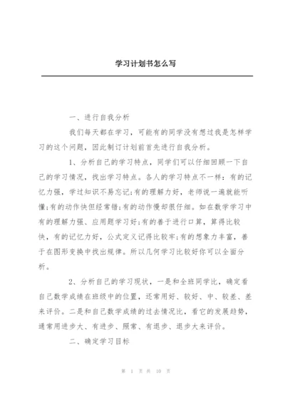 学习计划书怎么写.docx