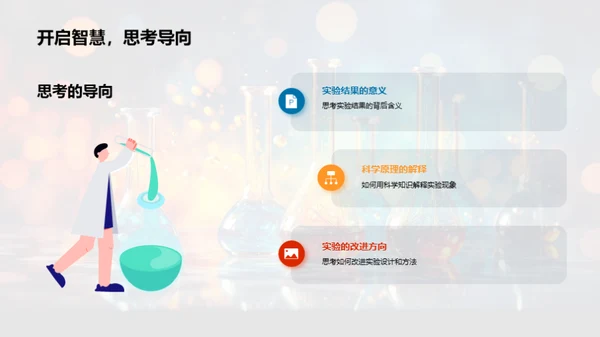 科学实验的奥秘