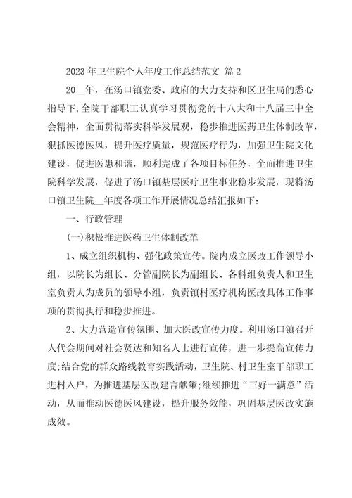 2023年卫生院个人年度工作总结范文（15篇）