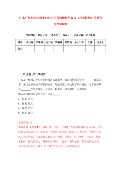 广东广州海珠区南华西街道招考聘用雇员8人自我检测模拟卷含答案解析6