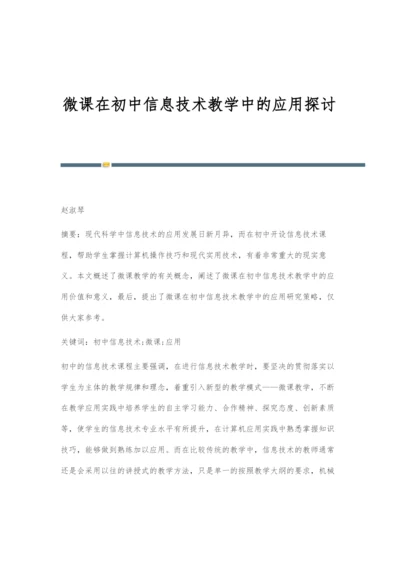 微课在初中信息技术教学中的应用探讨.docx