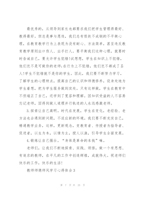 教师师德师风学习心得体会范本十篇.docx
