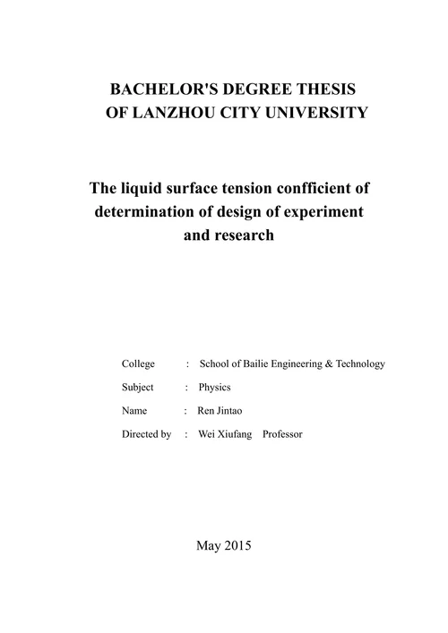 液体表面张力系数测定实验设计及研究