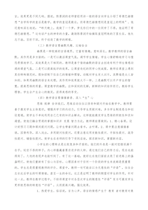 规范、简约、生动、有趣-谈数学教师课堂语言艺术.docx