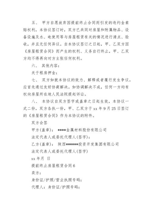 提前终止房屋租赁合同_2.docx