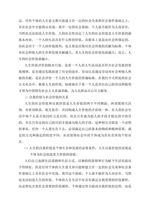 论人生的自我价值与社会价值的关系