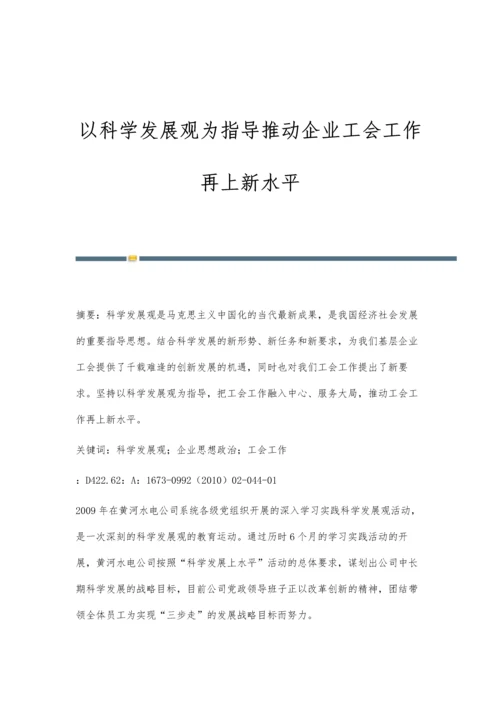 以科学发展观为指导推动企业工会工作再上新水平.docx