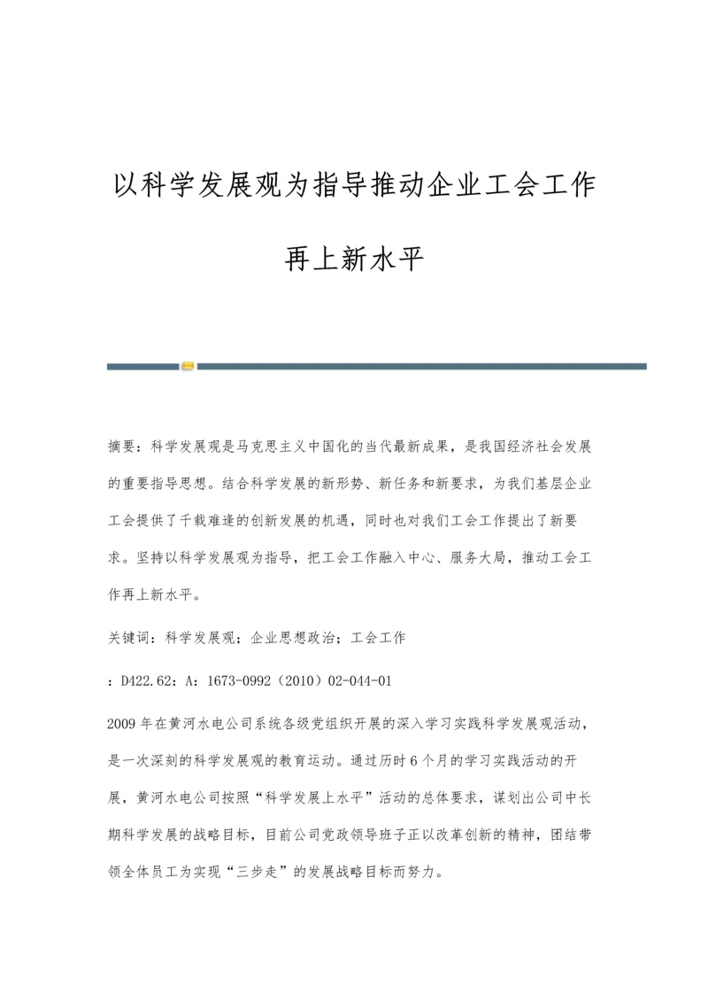 以科学发展观为指导推动企业工会工作再上新水平.docx