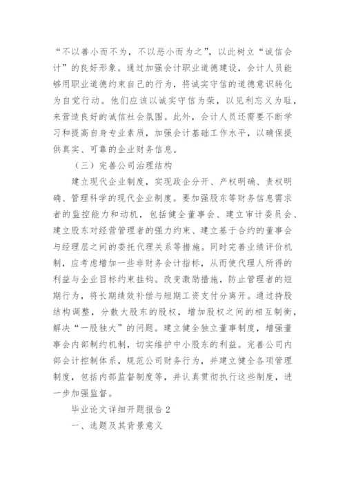 毕业论文详细开题报告.docx