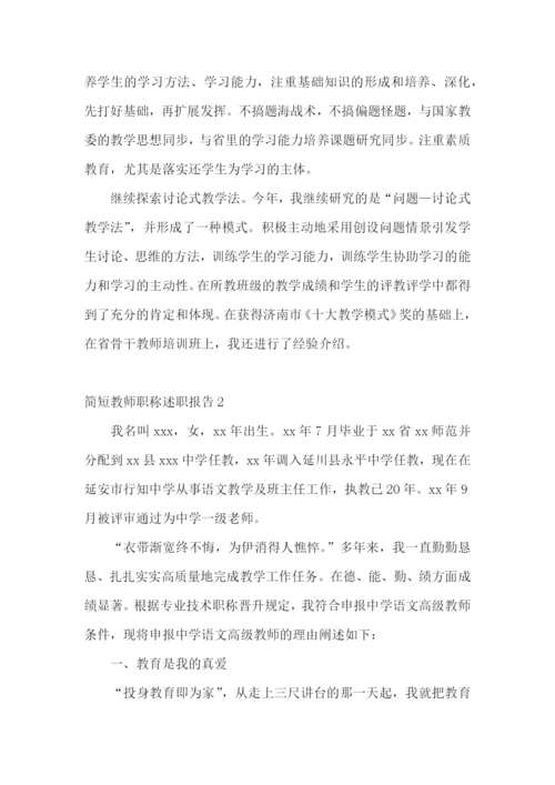 简短教师职称述职报告.docx