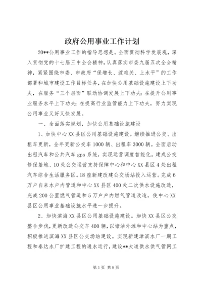 政府公用事业工作计划.docx