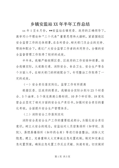 乡镇安监站某年半年工作总结.docx