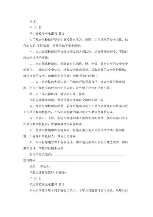 有关学生离校安全承诺书三篇.docx