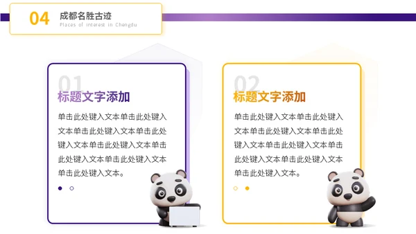 成都城市旅游景点介绍大熊猫通用PPT模板