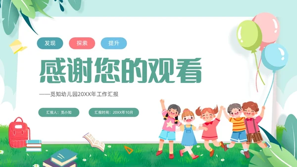 绿色小清新儿童卡通幼儿园工作汇报PPT模板