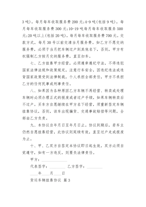 货运车辆挂靠协议.docx