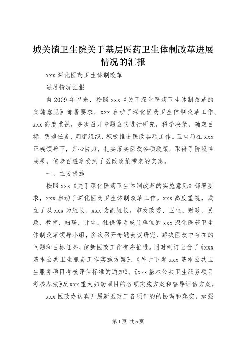 城关镇卫生院关于基层医药卫生体制改革进展情况的汇报 (3).docx