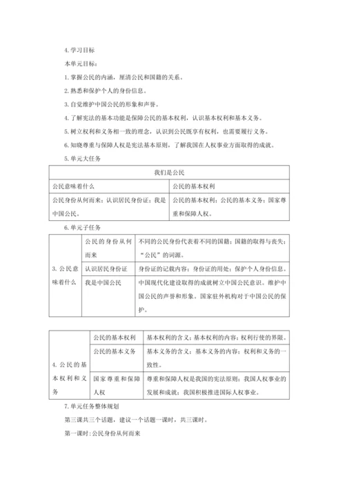 第二单元 我们是公民 大单元整体教学设计