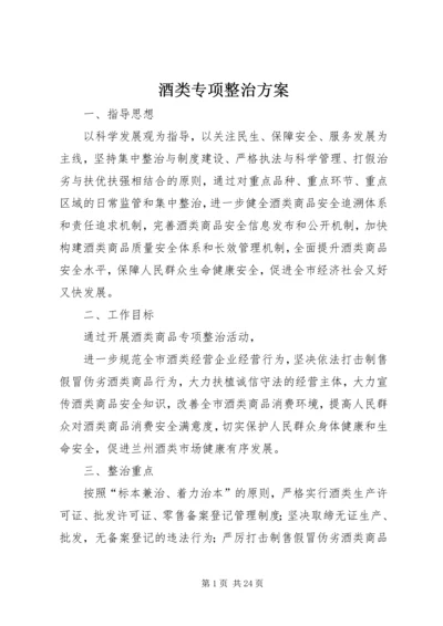 酒类专项整治方案 (6).docx