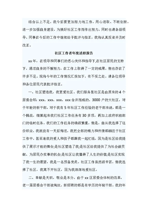 精编社区工作者年度述职报告7篇