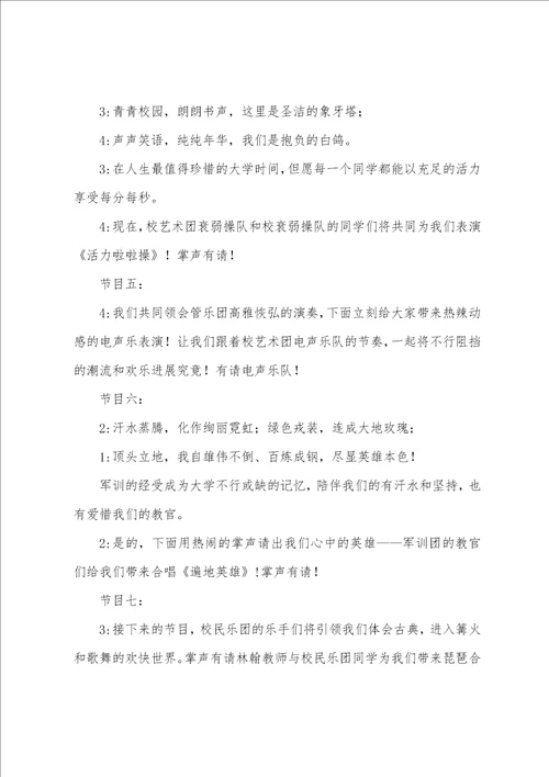 大学晚会活动主持词范本