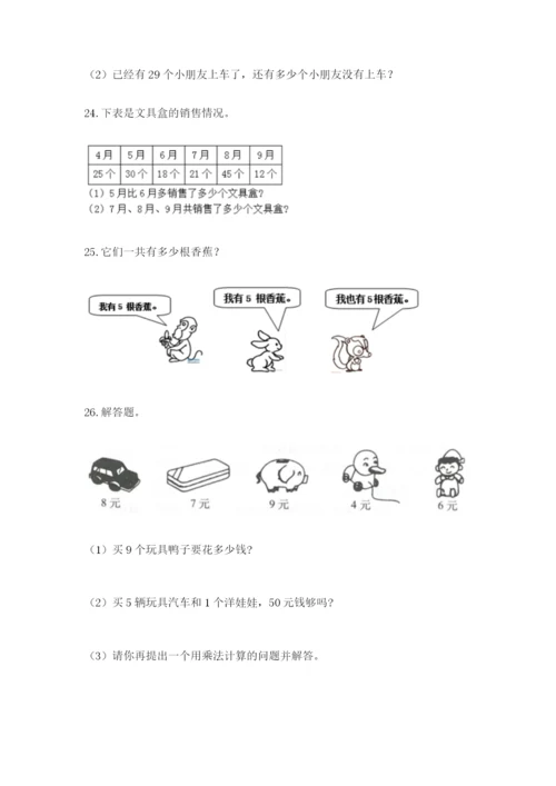 小学二年级数学应用题大全及答案【精选题】.docx