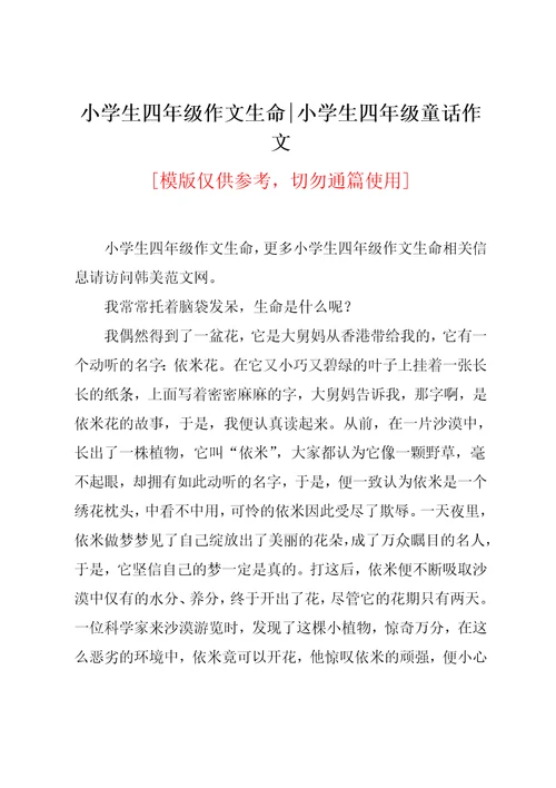 小学生四年级作文生命