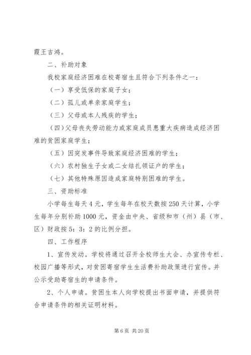 贫困寄宿生生活补助实施方案 (6).docx