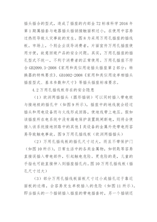 插线板质量安全风险分析论文.docx
