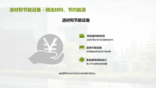 绿色理念：塑造未来建筑