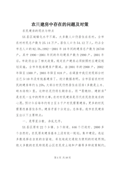 农民建房中存在的问题及对策 (3).docx