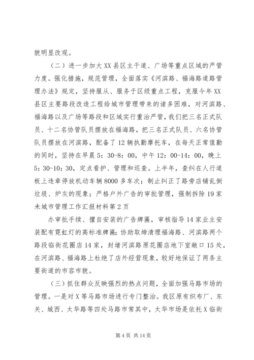 城市管理工作汇报材料 (3).docx