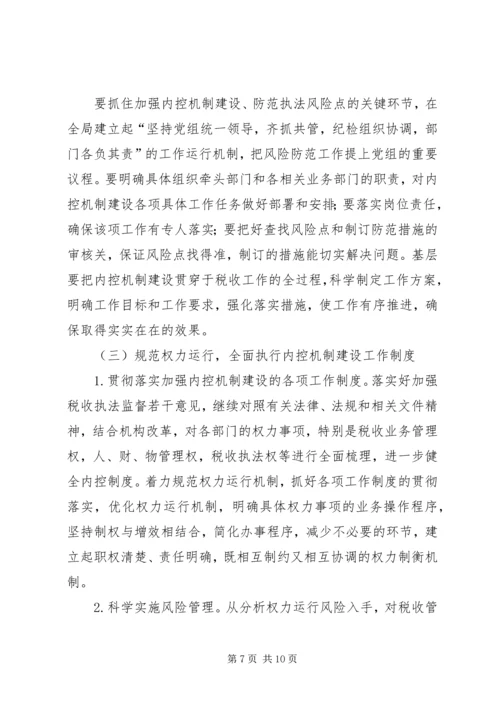 国税部门内控机制建设调研报告 (2).docx