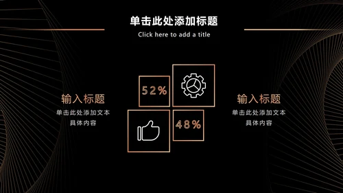黑金奢华商务策略分析PPT模板