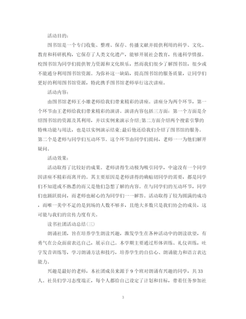 精编之社团读书活动总结范文.docx