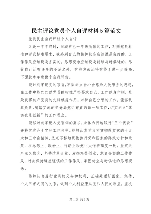 民主评议党员个人自评材料5篇范文 (3).docx