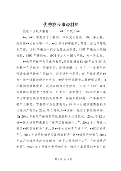 优秀校长事迹材料 (5).docx