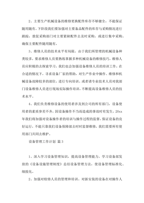 设备管理工作计划模板汇编七篇.docx