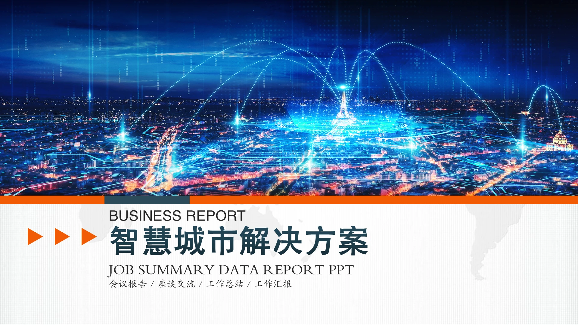 简约大气智慧城市解决方案汇报ppt