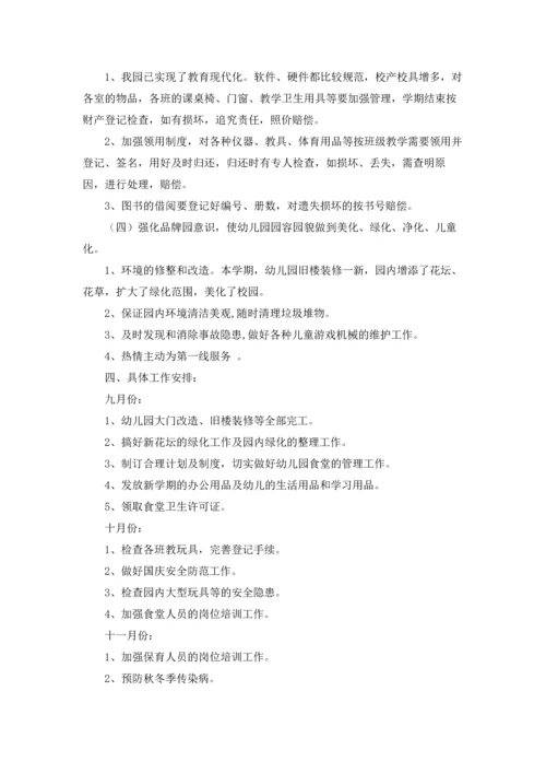 有关幼儿园后勤工作计划范文合集4篇.docx