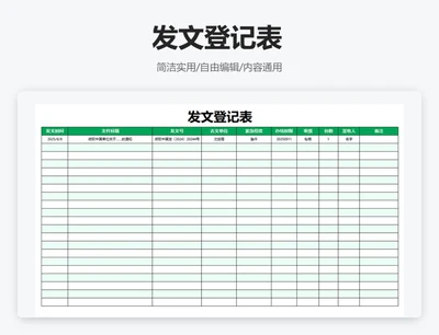 简约绿色发文登记表