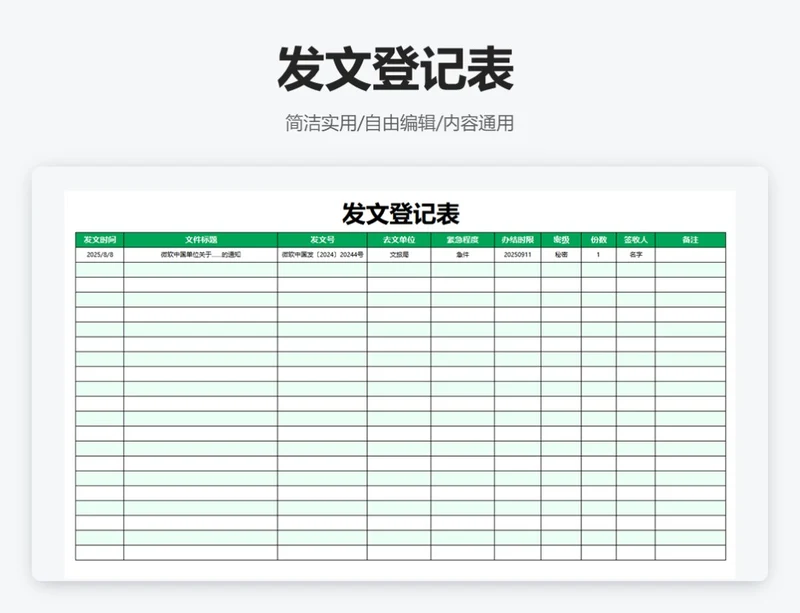 简约绿色发文登记表