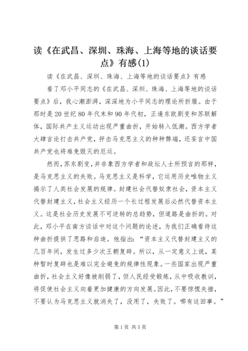 读《在武昌、深圳、珠海、上海等地的谈话要点》有感(3).docx