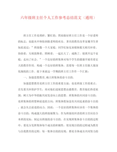 精编之六年级班主任个人工作参考总结范文（通用）.docx