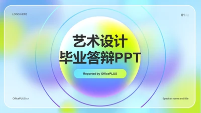 紫色渐变简约艺术设计毕业答辩PPT