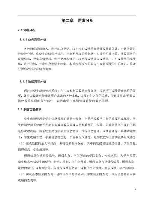 学生成绩管理系统毕业论文.docx