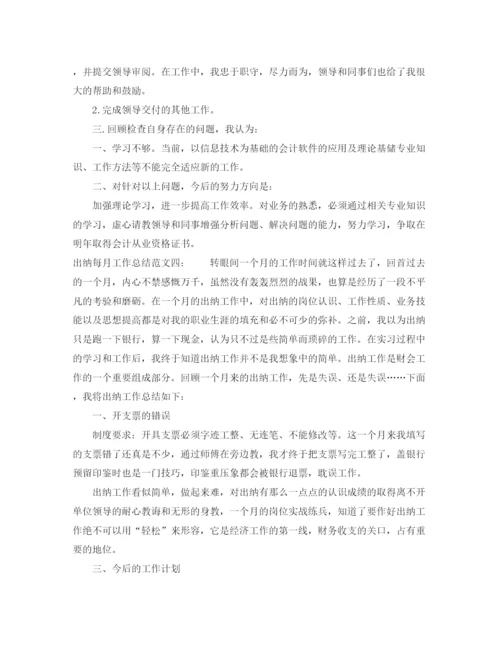 精编之出纳月度工作总结范文四篇.docx